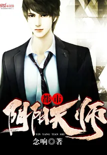 《都市阴阳天师》小说封面