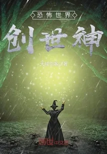 《恐怖世界创世神》小说封面