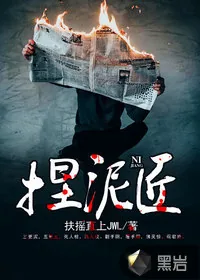 《捏泥匠》小说封面