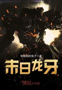 《末日龙牙》小说封面