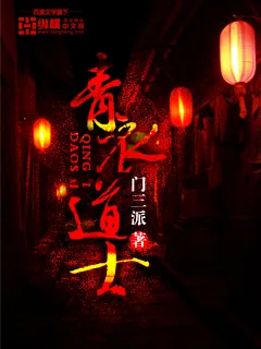 《青衣道士》小说封面