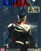 《无限超人系统》小说封面