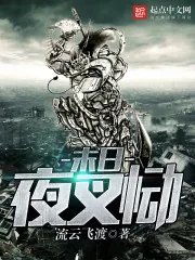 《末日夜叉恸》小说封面