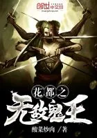 《花都之无敌鬼王》小说封面