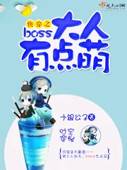 《快穿之boss大人有点萌》小说封面