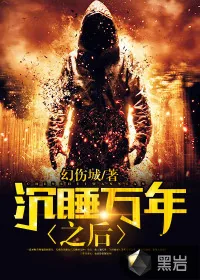 《沉睡万年之后》小说封面