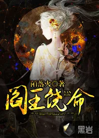 《阎王饶命》小说封面