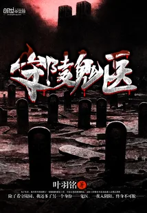 《守陵鬼医》小说封面