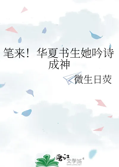 《笔来！华夏书生她吟诗成神》小说封面