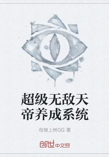 《超级无敌天帝养成系统》小说封面
