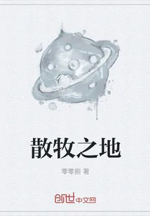 《散牧之地》小说封面