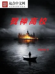 《戮神高校》小说封面