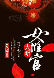 《大明女推官》小说封面