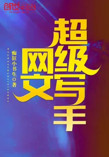 《网文超级写手》小说封面