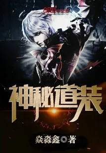 《神秘道装》小说封面