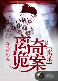 《离奇诡案实录》小说封面