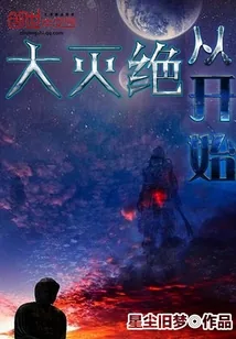 《从大灭绝开始》小说封面