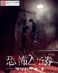 《恐怖入场卷》小说封面