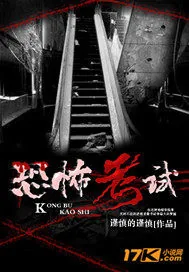 《恐怖考试》小说封面