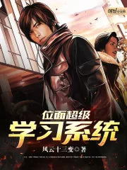 《位面超级学习系统》小说封面