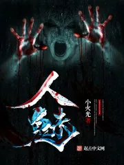《人魅》小说封面
