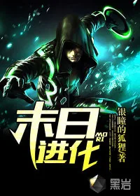 《末日进化》小说封面