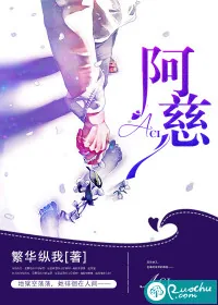 《阿慈》小说封面