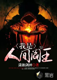 《我是人间阎王》小说封面