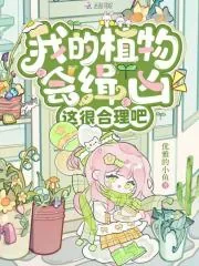 《我的植物会缉凶，这很合理吧》小说封面