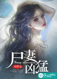 《尸妻凶猛》小说封面