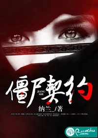《僵尸契约》小说封面