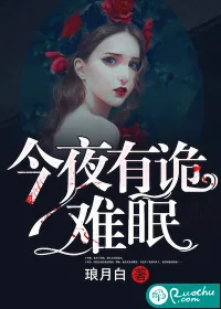 《今夜有诡难眠》小说封面