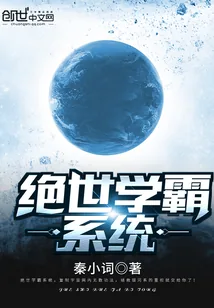 《绝世学霸系统》小说封面