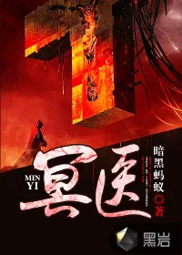 《冥医》小说封面