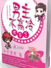 《快穿之男主不高冷》小说封面