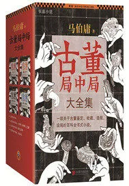 《古董局中局》小说封面