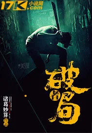《破局者》小说封面