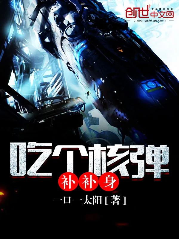 《吃个核弹补补身》小说封面
