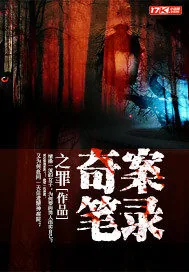 《奇案笔录》小说封面
