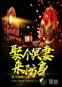 《娶个冥妻来防身》小说封面