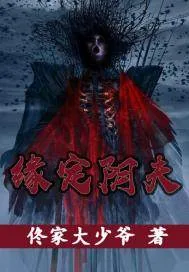 《缘定阴夫》小说封面