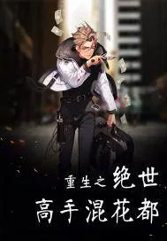 《重生之绝世高手混花都》小说封面