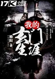 《我的玄门生涯》小说封面