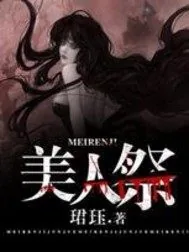 《美人祭》小说封面