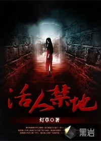 《活人禁地》小说封面