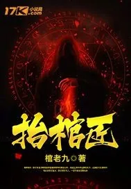 《抬棺匠》小说封面