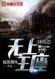 《末日之无上王座》小说封面
