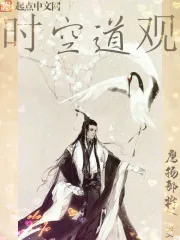 《时空道观》小说封面