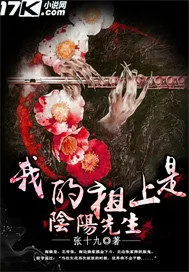 《我的祖上是阴阳先生》小说封面