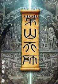 《茅山天师》小说封面